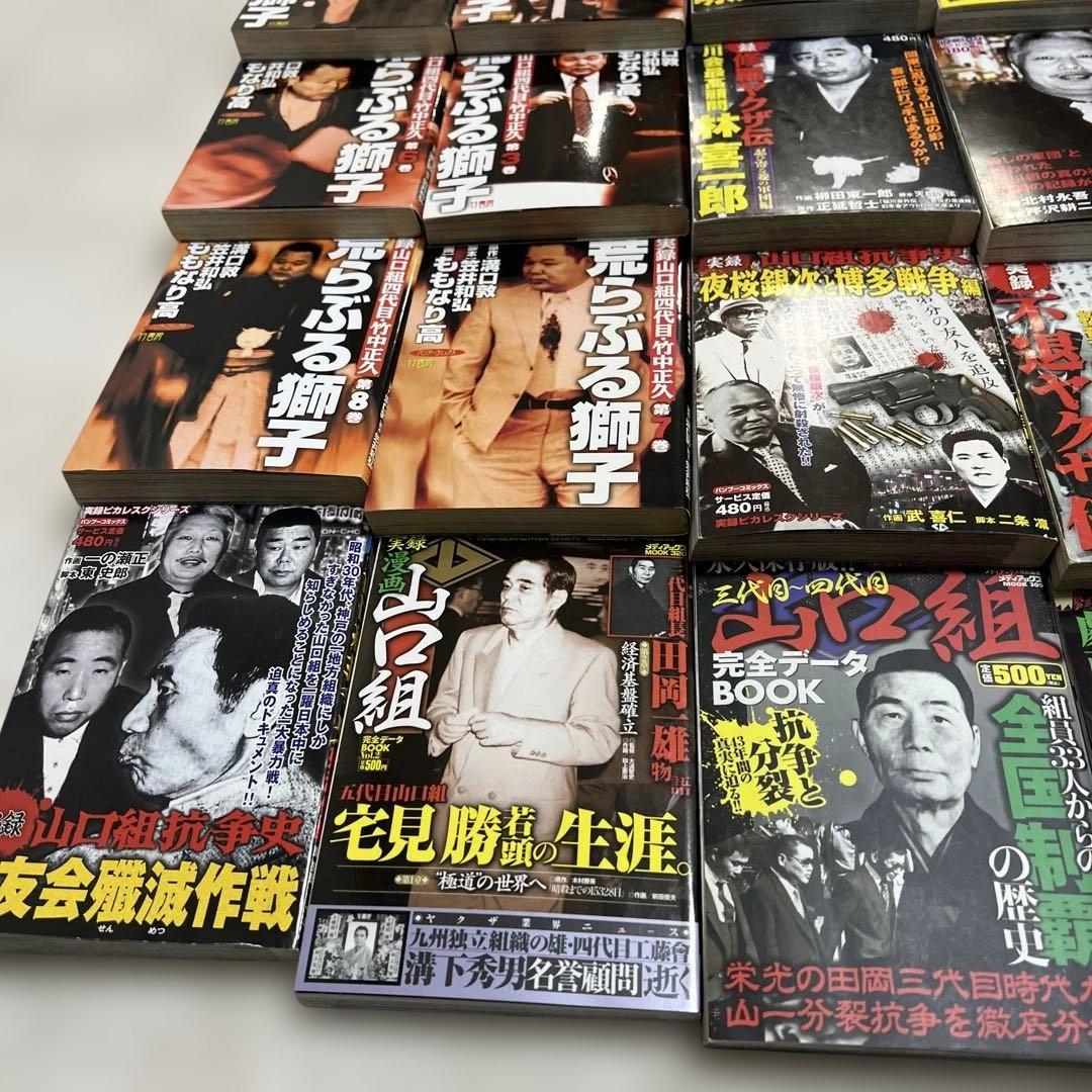 実録 ヤクザ 漫画 極道 裏社会 任侠 暴力団 山口組 抗争 伝説 まとめ売り