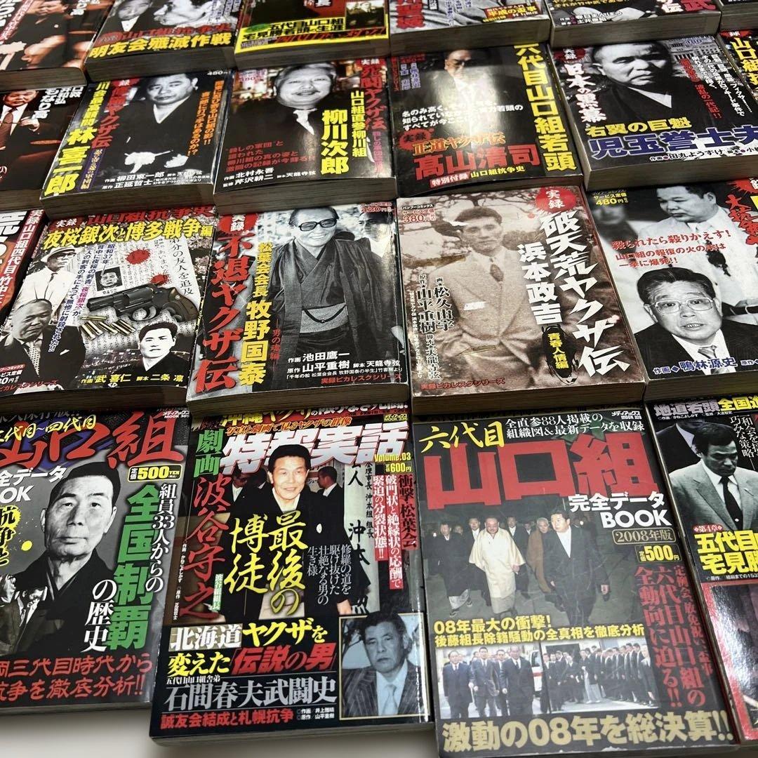 実録 ヤクザ 漫画 極道 裏社会 任侠 暴力団 山口組 抗争 伝説 まとめ売り