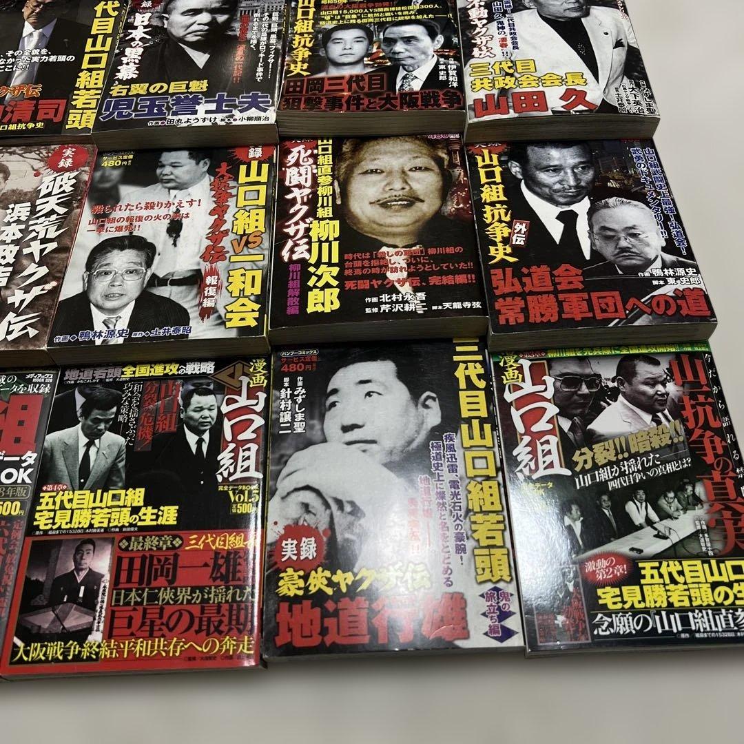 実録 ヤクザ 漫画 極道 裏社会 任侠 暴力団 山口組 抗争 伝説 まとめ売り