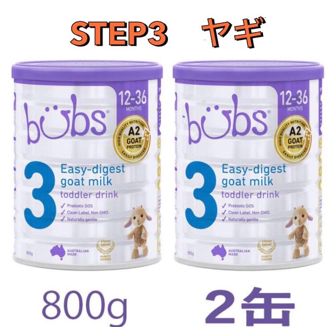 【2缶セット】bubsバブズ・山羊ヤギA2の粉ミルク ステップ3 【新品未使用】