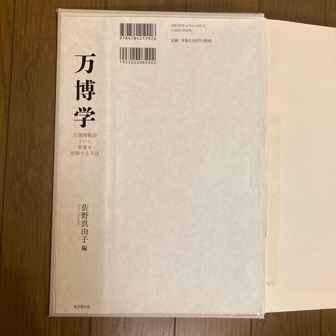 万博学 万国博覧会という、世界を把握する方法
