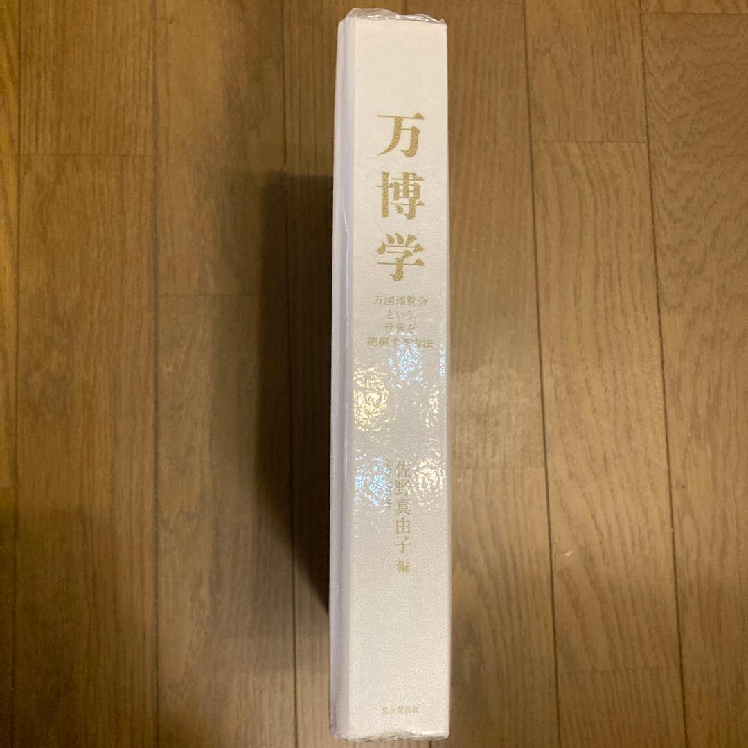 万博学 万国博覧会という、世界を把握する方法