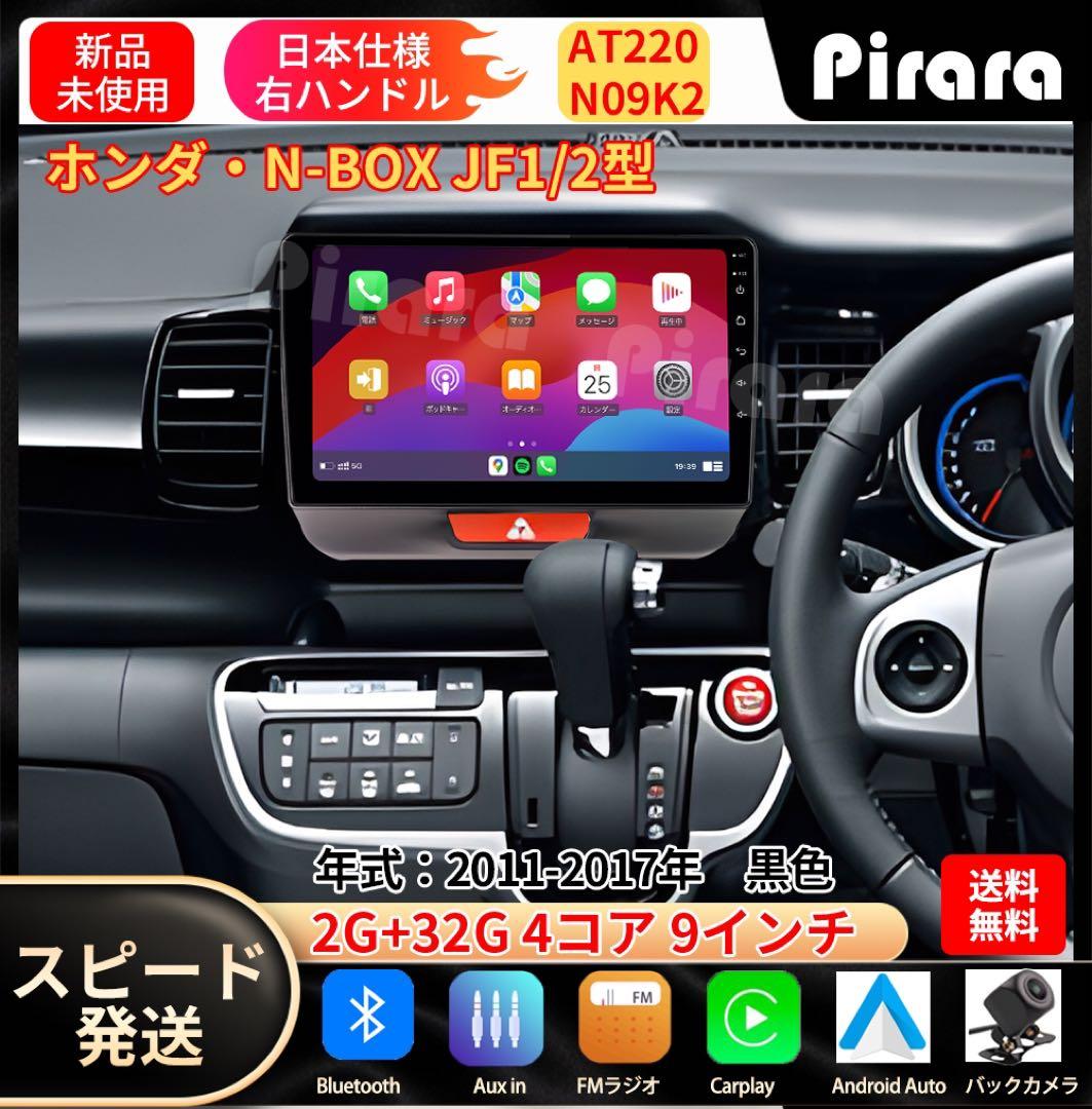AT220本田N-BOXボックス アンドロイドカーナビ 9インチ 2+32GB