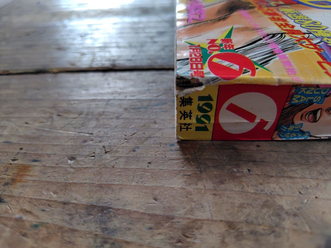 少年ジャンプ1991年6号