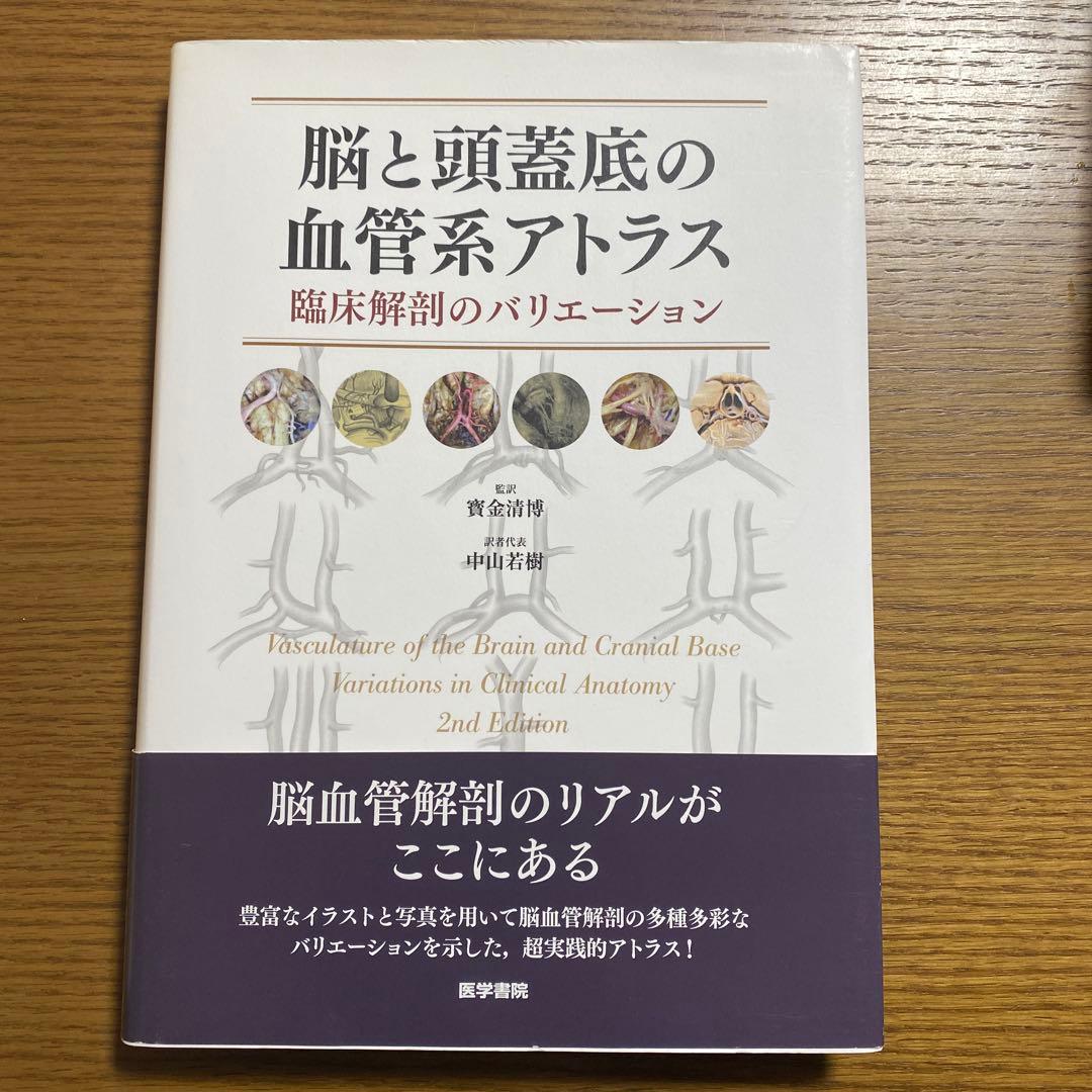 脳と頭蓋底の血管系アトラス 第2版