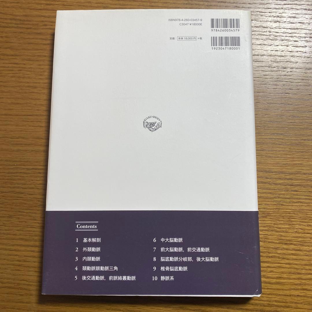 脳と頭蓋底の血管系アトラス 第2版