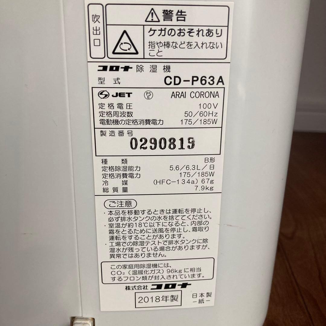 コロナ 衣類乾燥除湿機 CORONA 2018年製 CD-P63Aホワイト