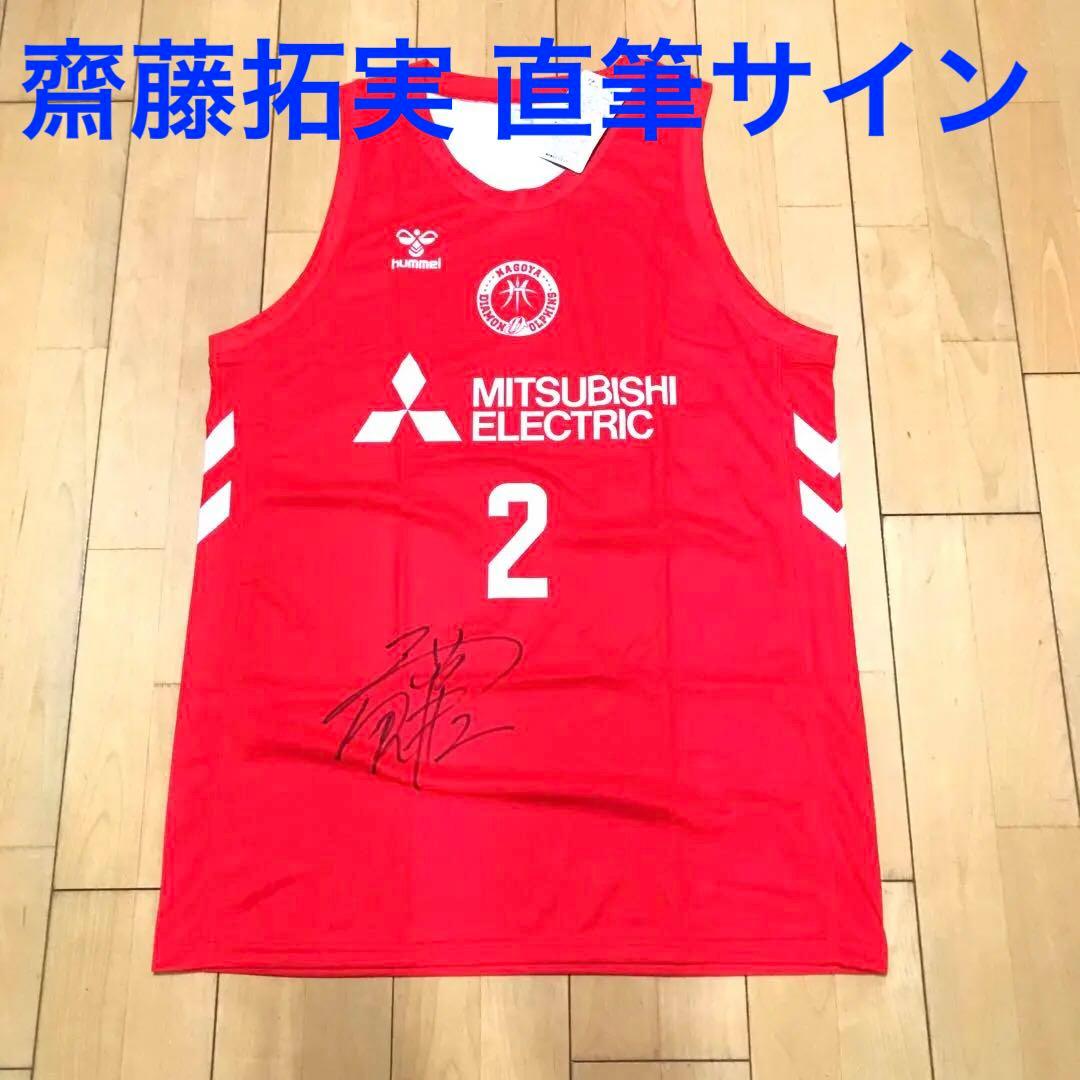 新品 Bリーグ 名古屋ダイヤモンドドルフィンズ 齋藤拓実 直筆サイン ユニホーム