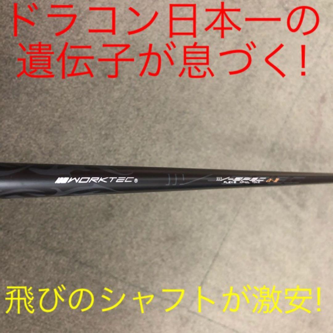 【各社スリーブ対応】★ドラコン日本一のDNA! ワークスゴルフ Vスペック3