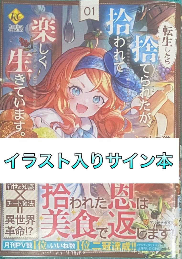 転生したら捨てられたが、拾われて楽し 1 みつなり都 直筆イラスト入りサイン本