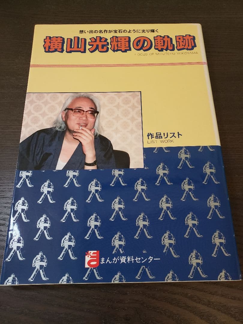 横山光輝の軌跡 作品リスト まんが資料センター