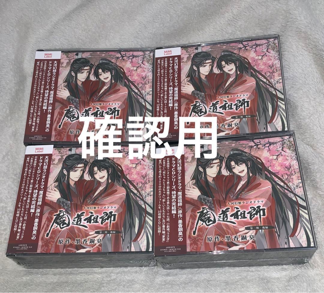 ドラマCD 大河幻想ラジオドラマ魔道祖師 第三期 後編　通常　MDZS 3期