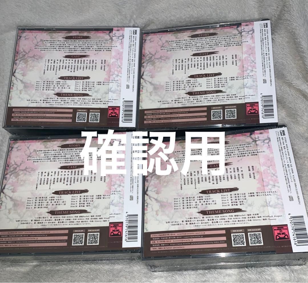 ドラマCD 大河幻想ラジオドラマ魔道祖師 第三期 後編　通常　MDZS 3期