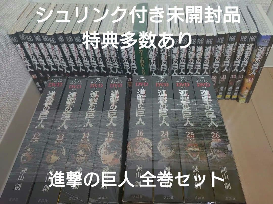 希少★特典多数★未開封品★進撃の巨人 １巻～34巻 全巻セット 諫山創