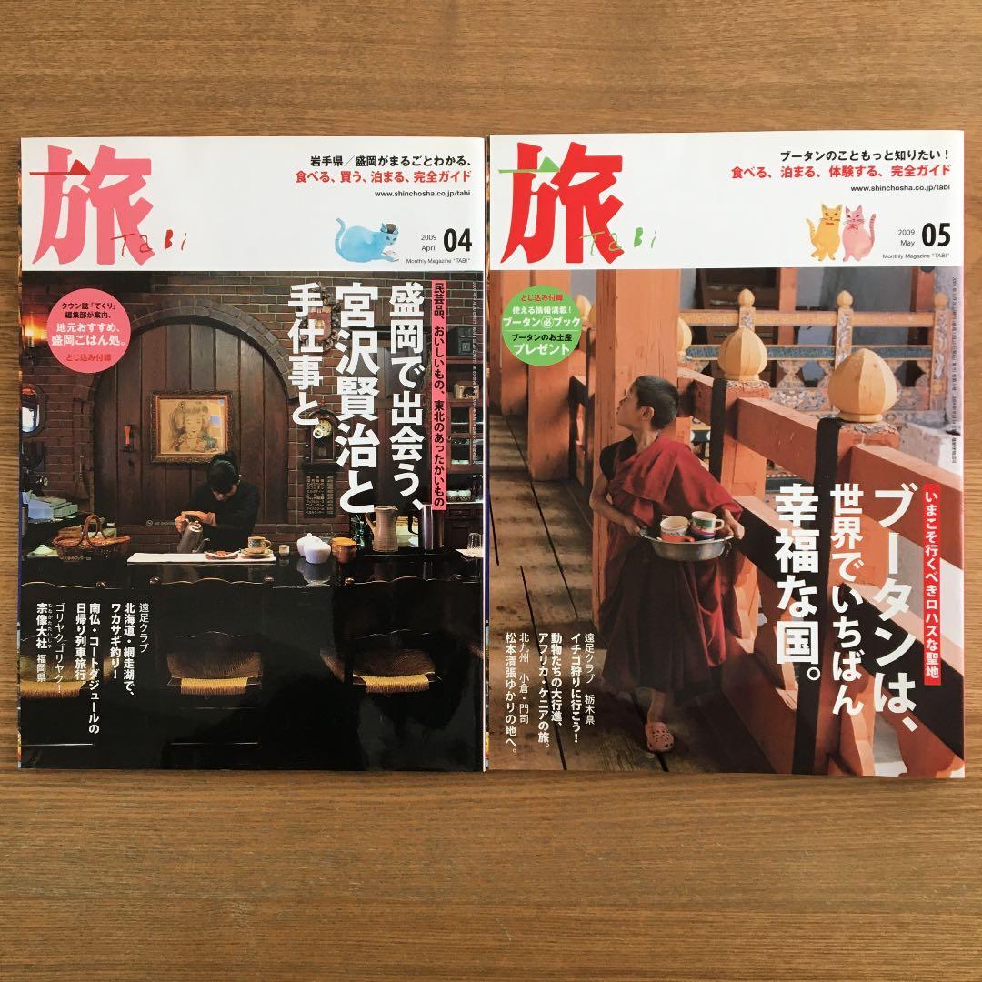 【雑誌・新潮社】旅(tabi)12冊セット+付録付　バックナンバー【絶版】