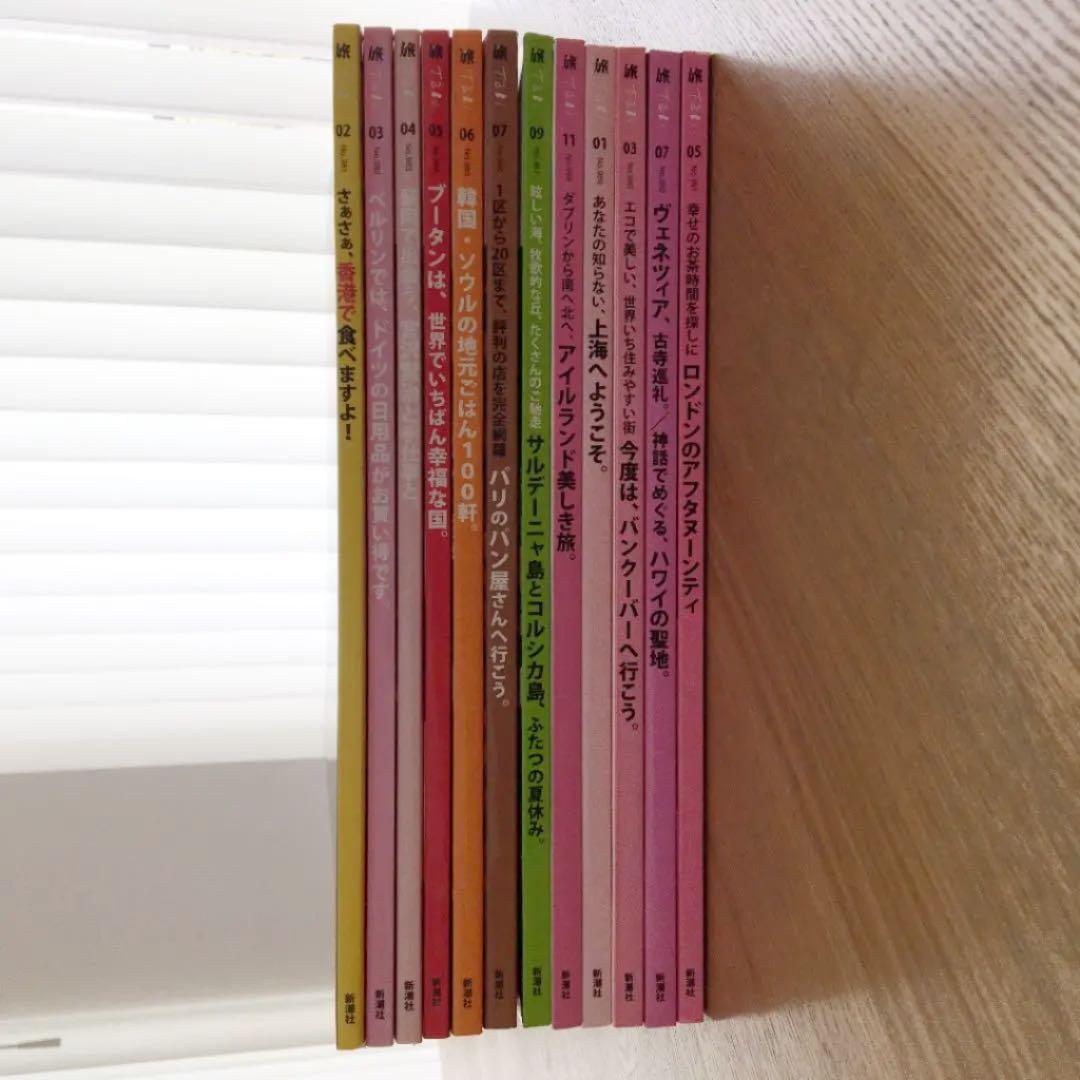 【雑誌・新潮社】旅(tabi)12冊セット+付録付　バックナンバー【絶版】