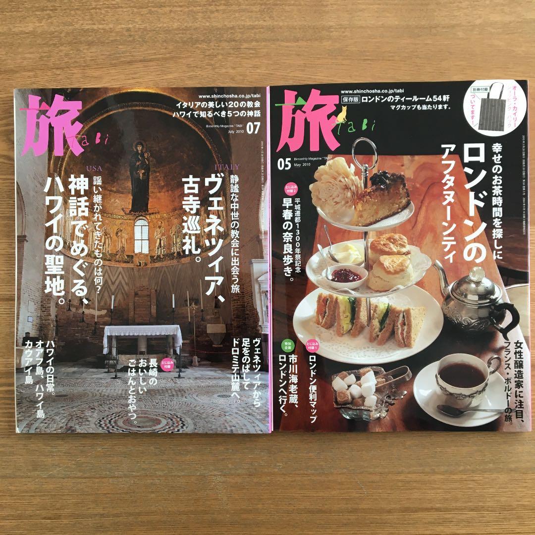 【雑誌・新潮社】旅(tabi)12冊セット+付録付　バックナンバー【絶版】