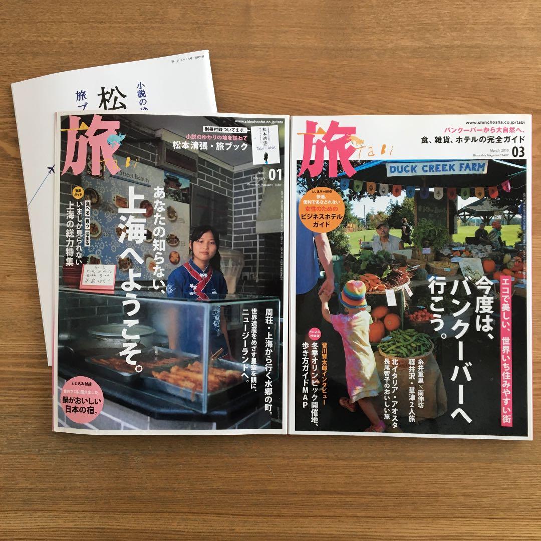【雑誌・新潮社】旅(tabi)12冊セット+付録付　バックナンバー【絶版】