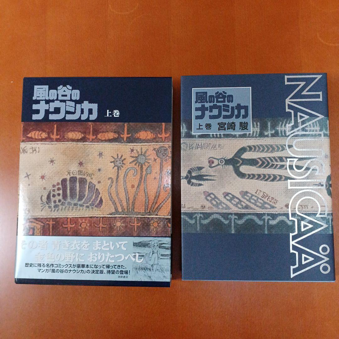風の谷のナウシカ 上下巻