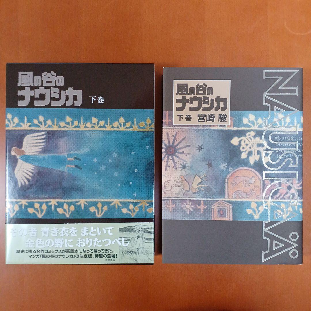 風の谷のナウシカ 上下巻