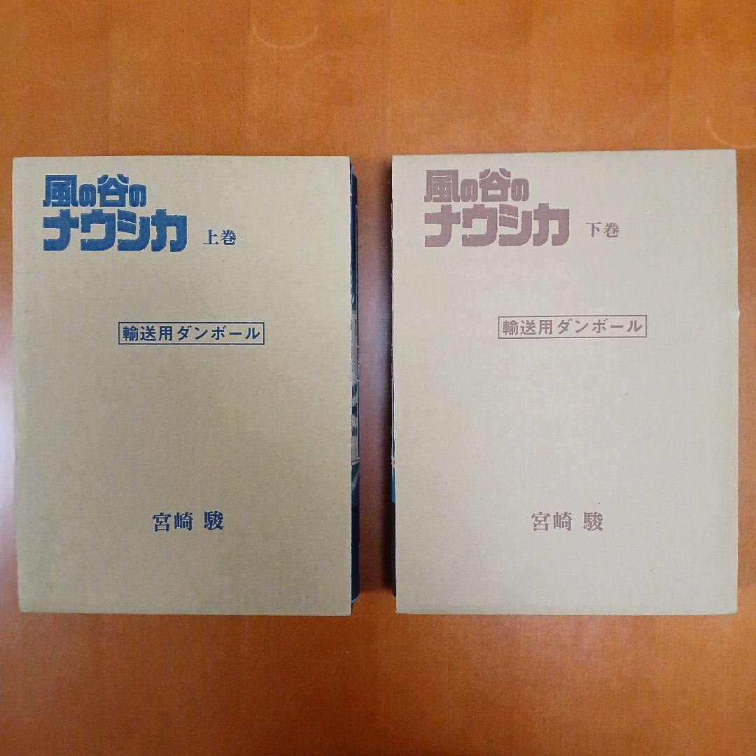風の谷のナウシカ 上下巻