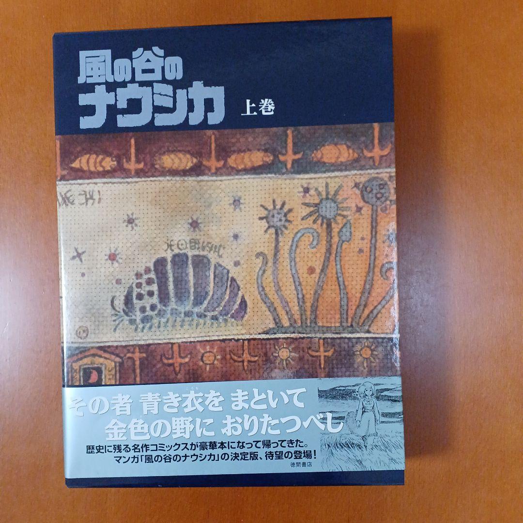 風の谷のナウシカ 上下巻