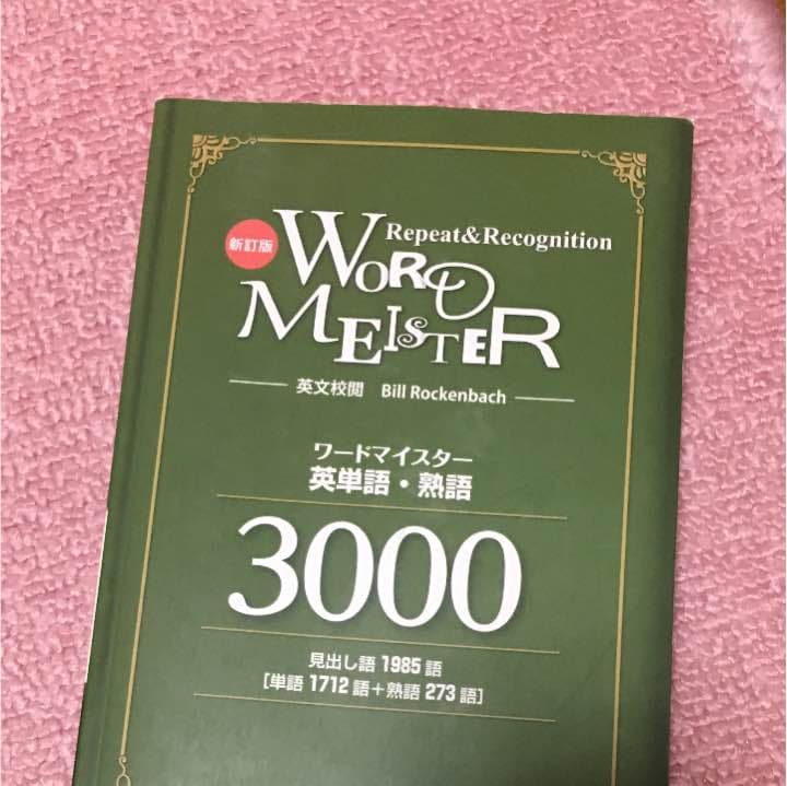 ワードマイスター 英単語・熟語3000