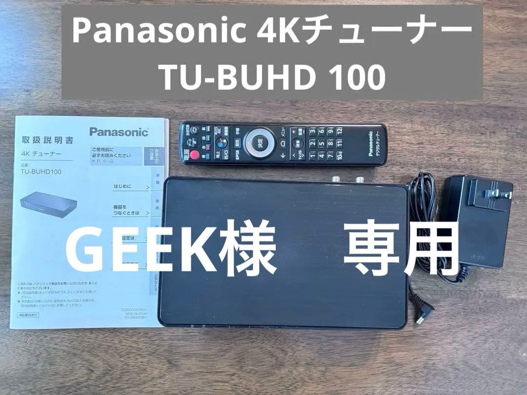 Panasonic 4Kチューナー TU-BUHD100 本体