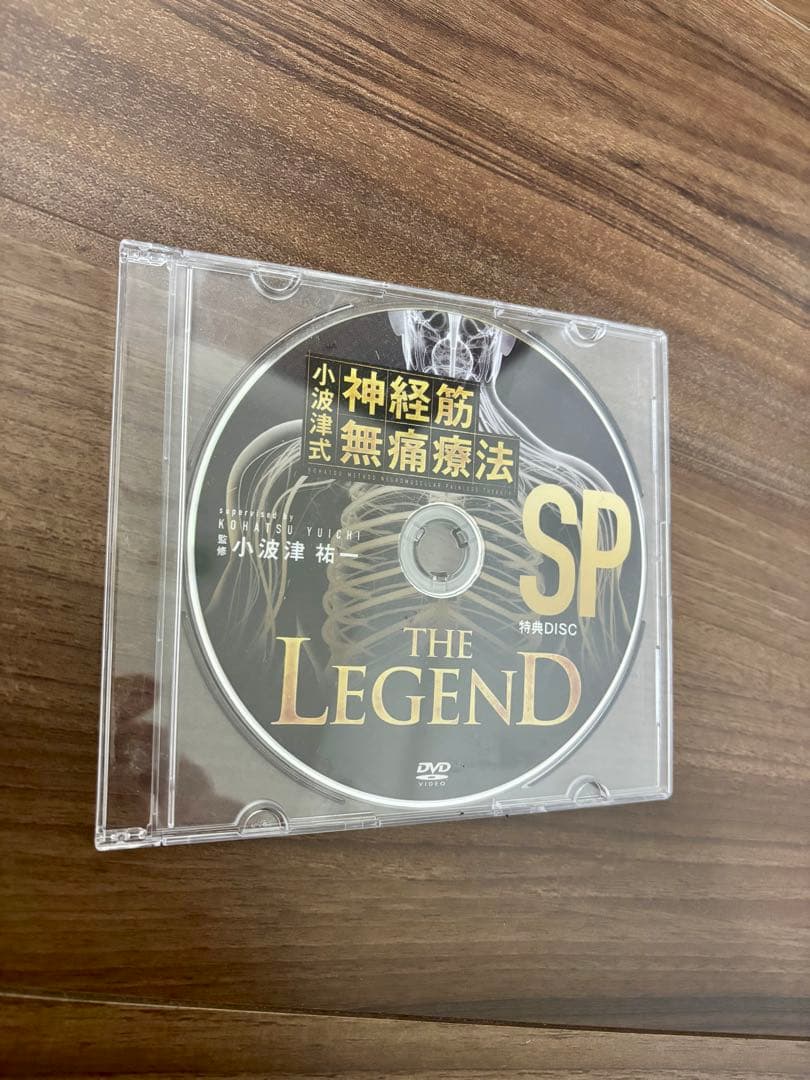 小波津式神経筋無痛療法DVD第二弾 THE LEGEND極意、特典DISC付き