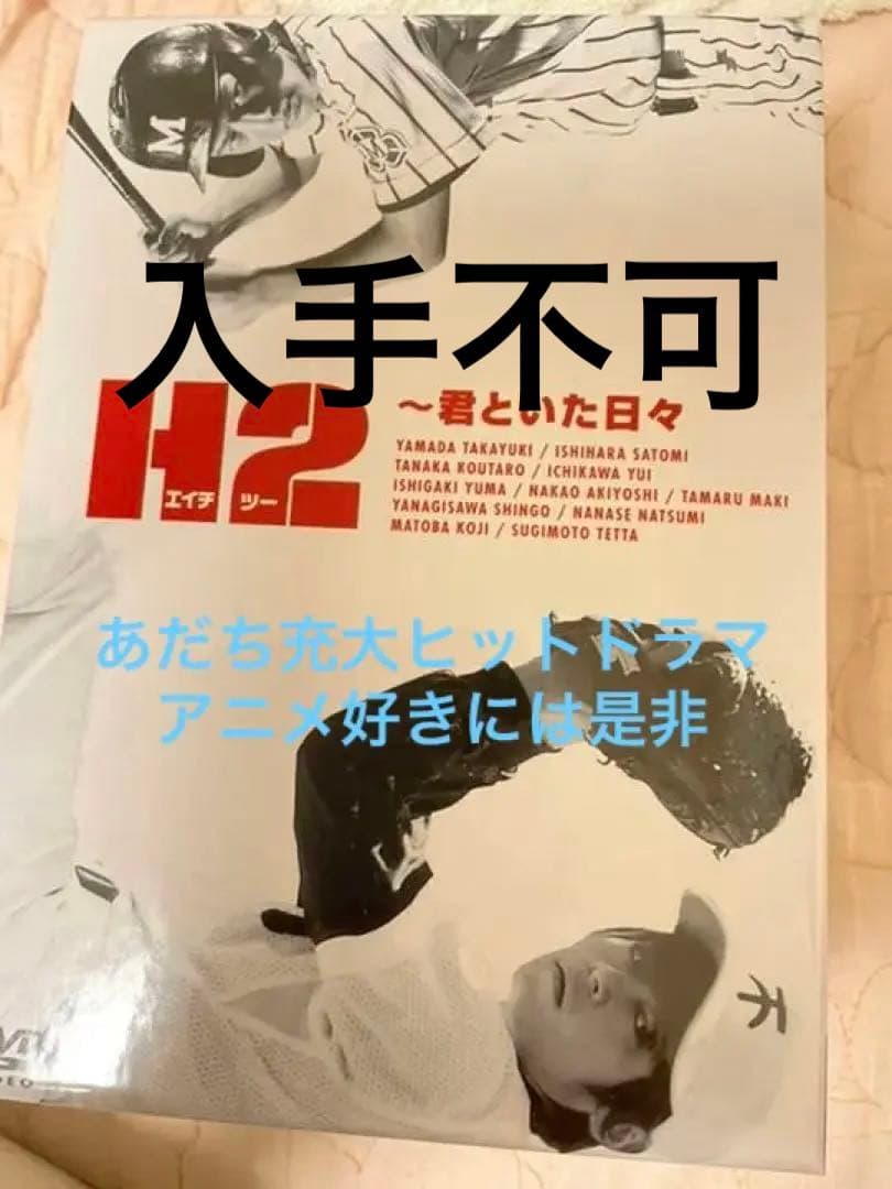 H2～君といた日々 DVD-BOX〈初回生産限定・5枚組〉