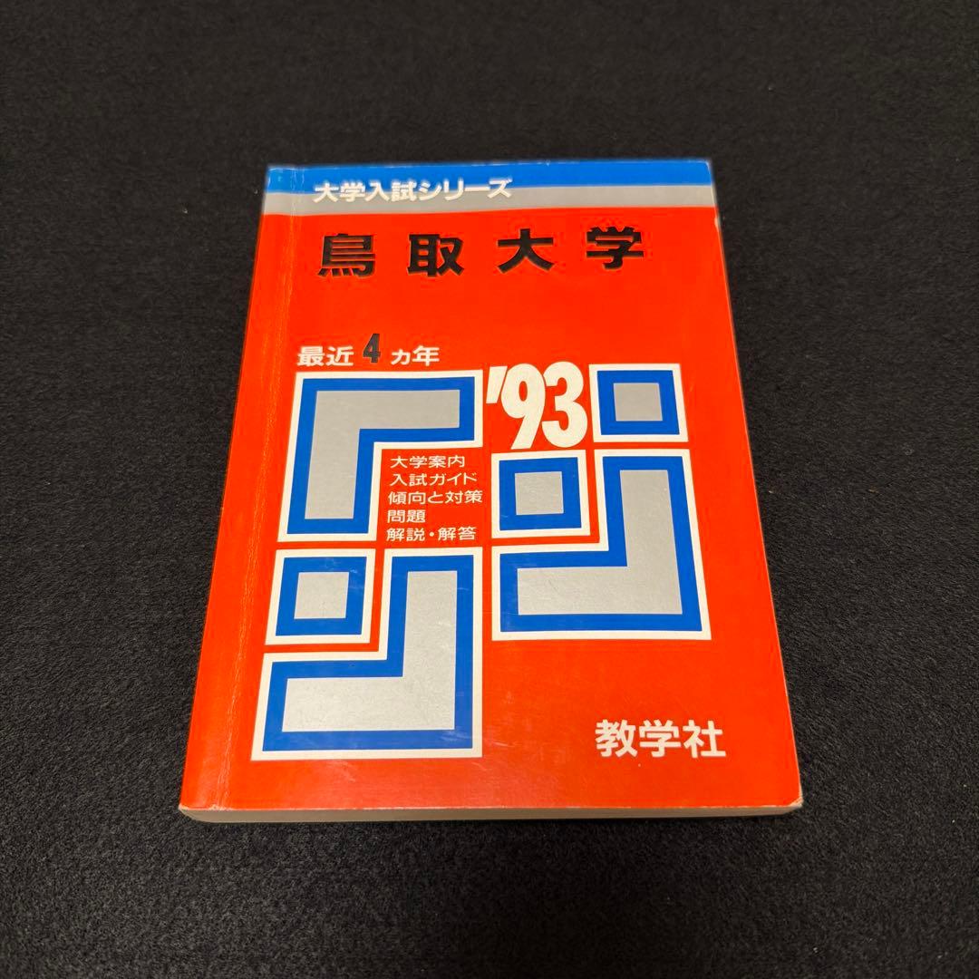 鳥取大学 1993年版　入試問題 赤本　教学社