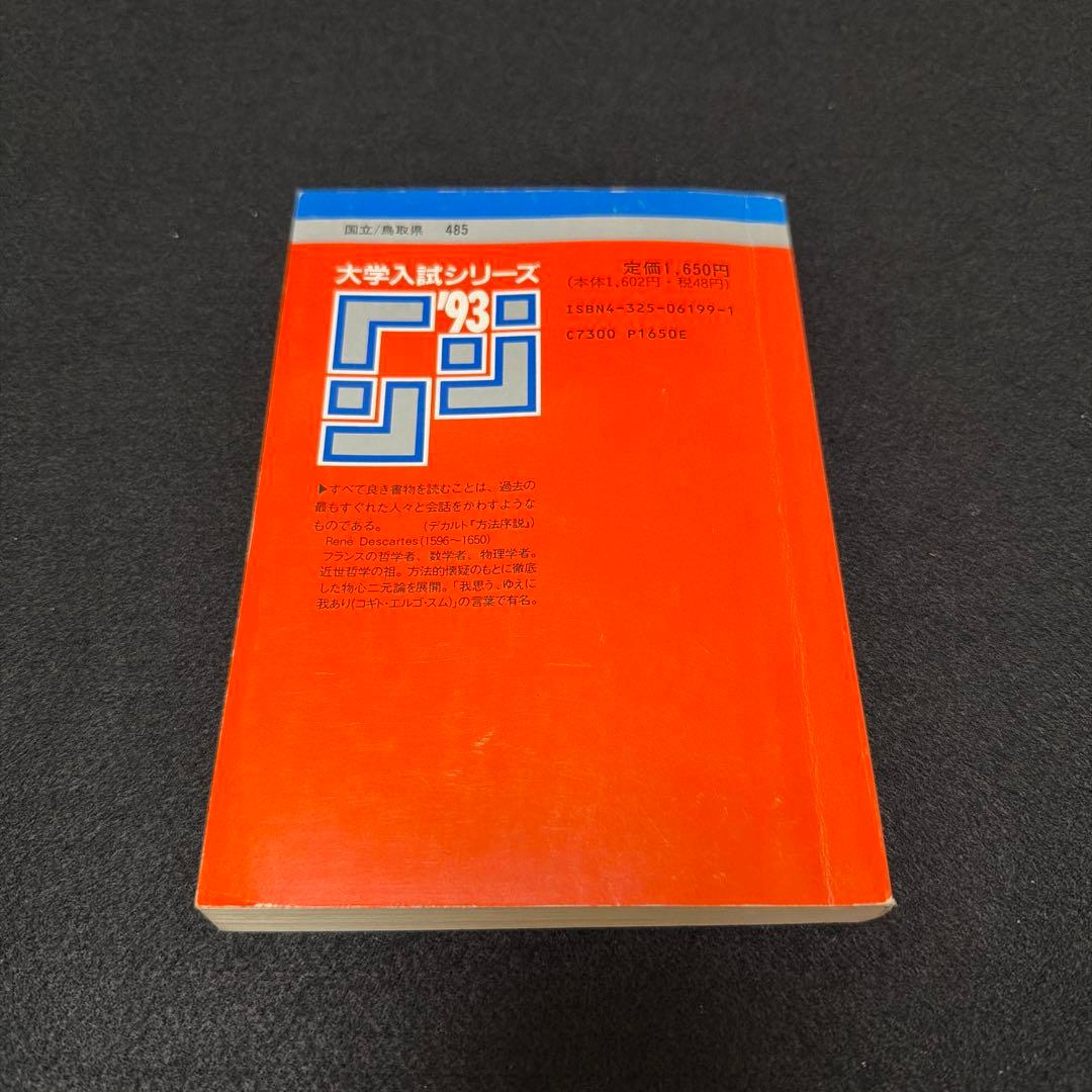 鳥取大学 1993年版　入試問題 赤本　教学社