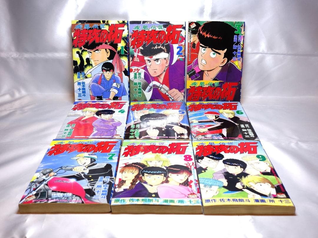 疾風伝説 特攻の拓 全27巻 所十三 ぶっこみ