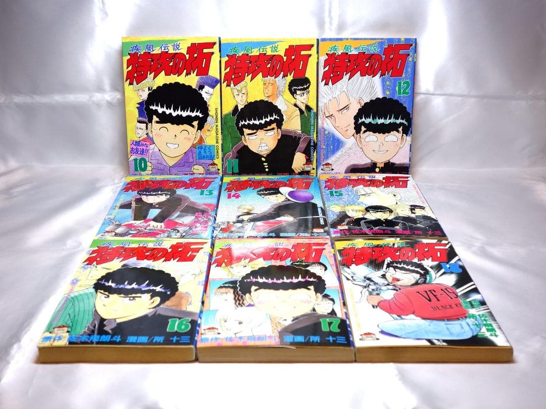 疾風伝説 特攻の拓 全27巻 所十三 ぶっこみ