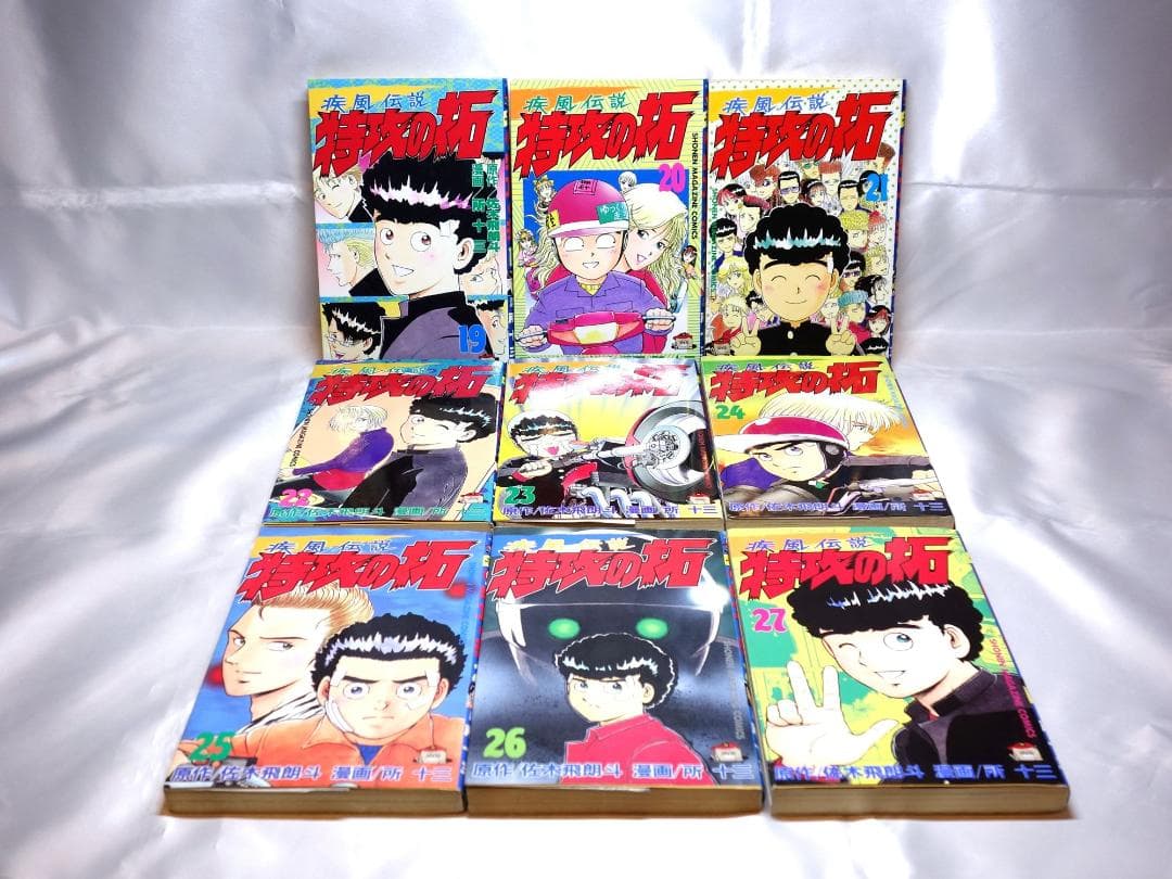 疾風伝説 特攻の拓 全27巻 所十三 ぶっこみ