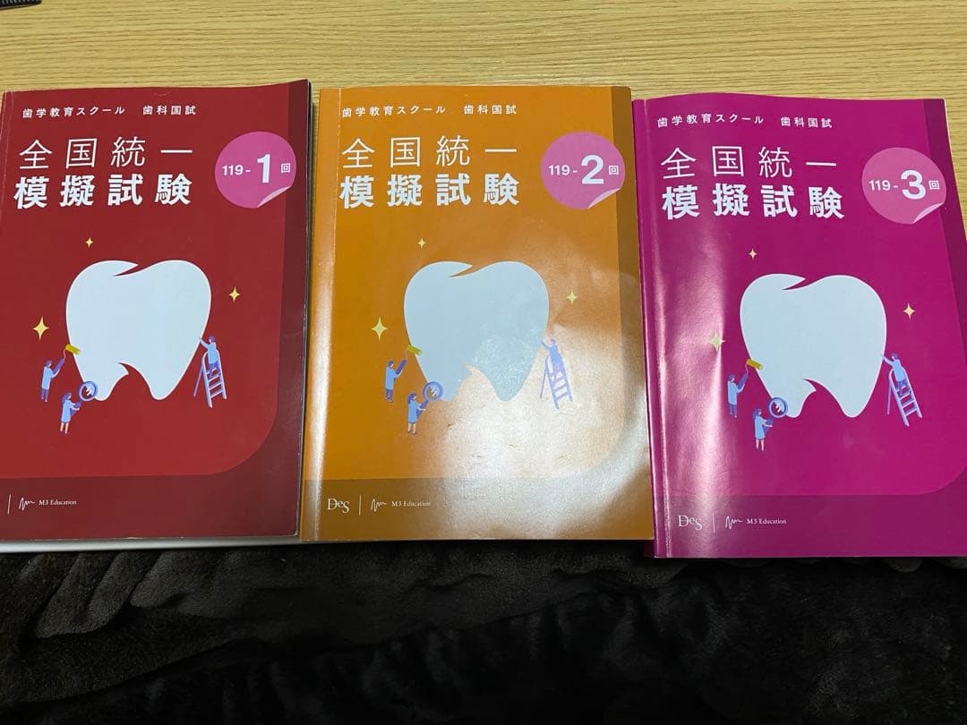 歯科医師国家試験 DES119模擬試験 麻布119模擬試験 歯科国試118解説