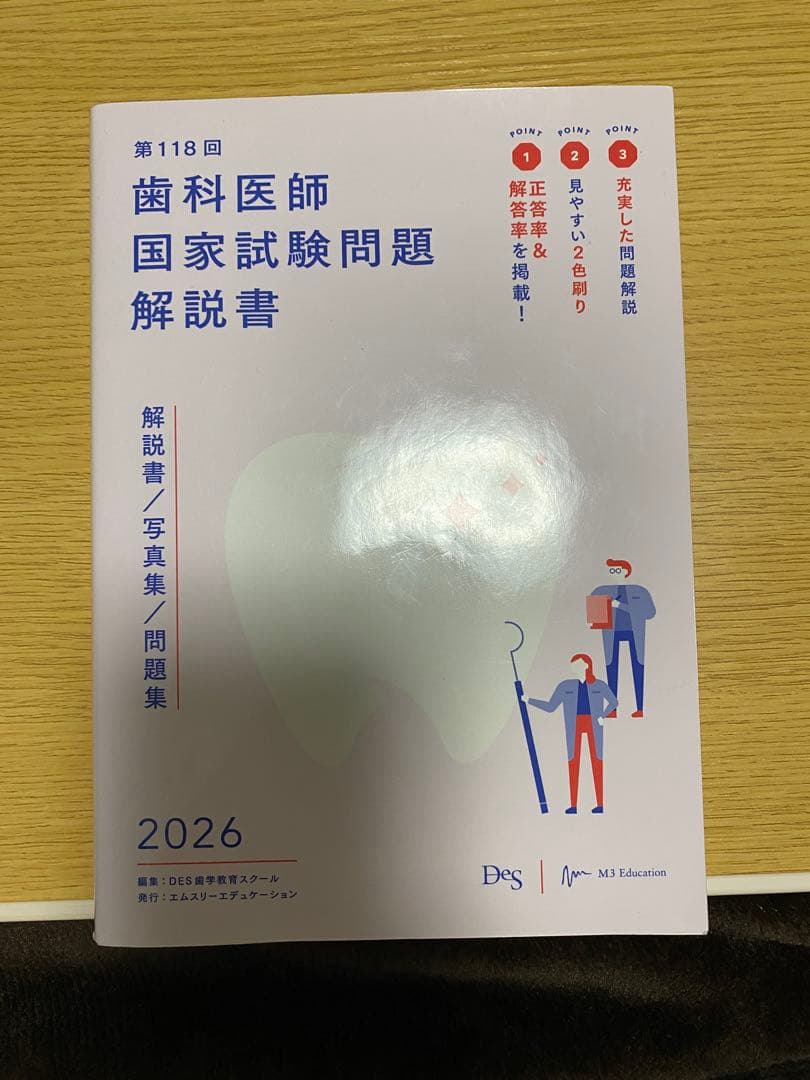 歯科医師国家試験 DES119模擬試験 麻布119模擬試験 歯科国試118解説