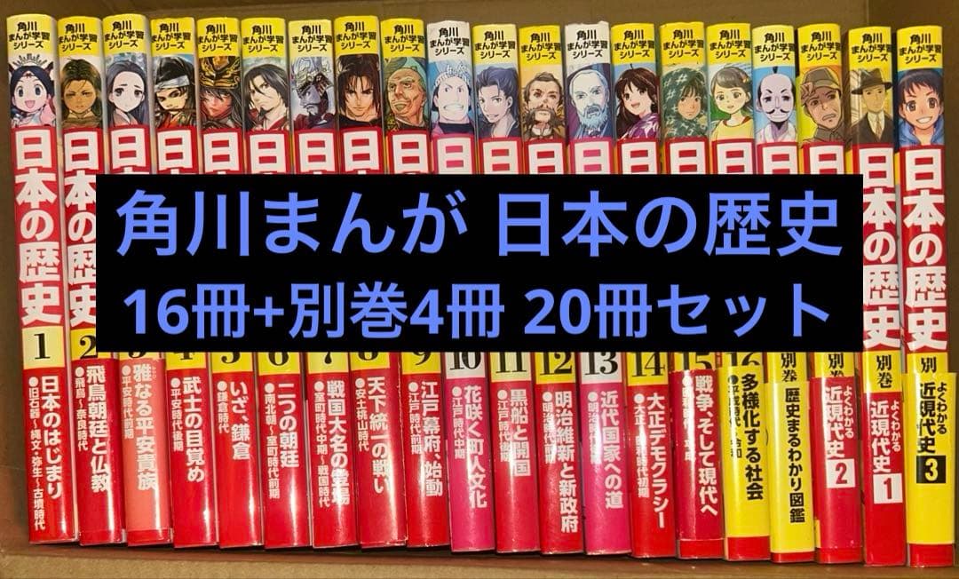 角川まんが学習シリーズ 日本の歴史 別巻付き全20冊セット