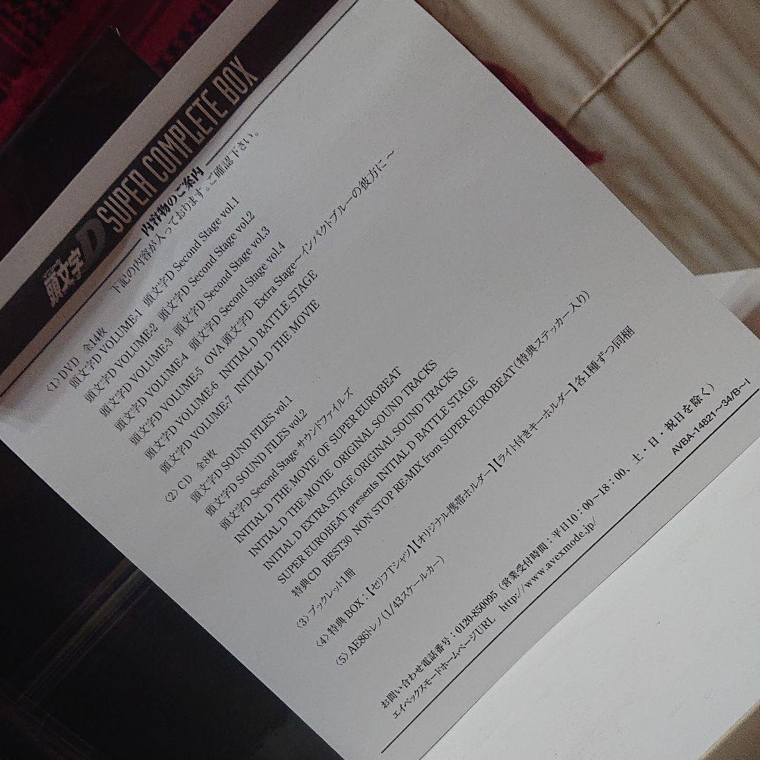 未開封頭文字(イニシャル)D SUPER COMPLETE BOX完全初回限定生