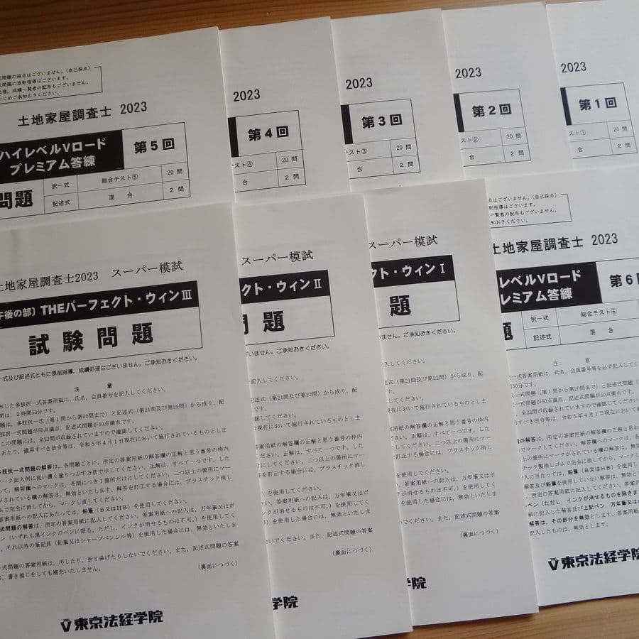 土地家屋調査士 2023 ハイレベルVロードプレミアム答練&スーパー模試