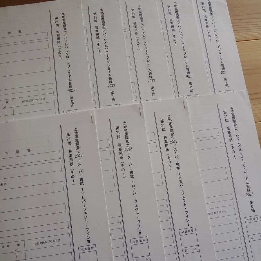 土地家屋調査士 2023 ハイレベルVロードプレミアム答練&スーパー模試