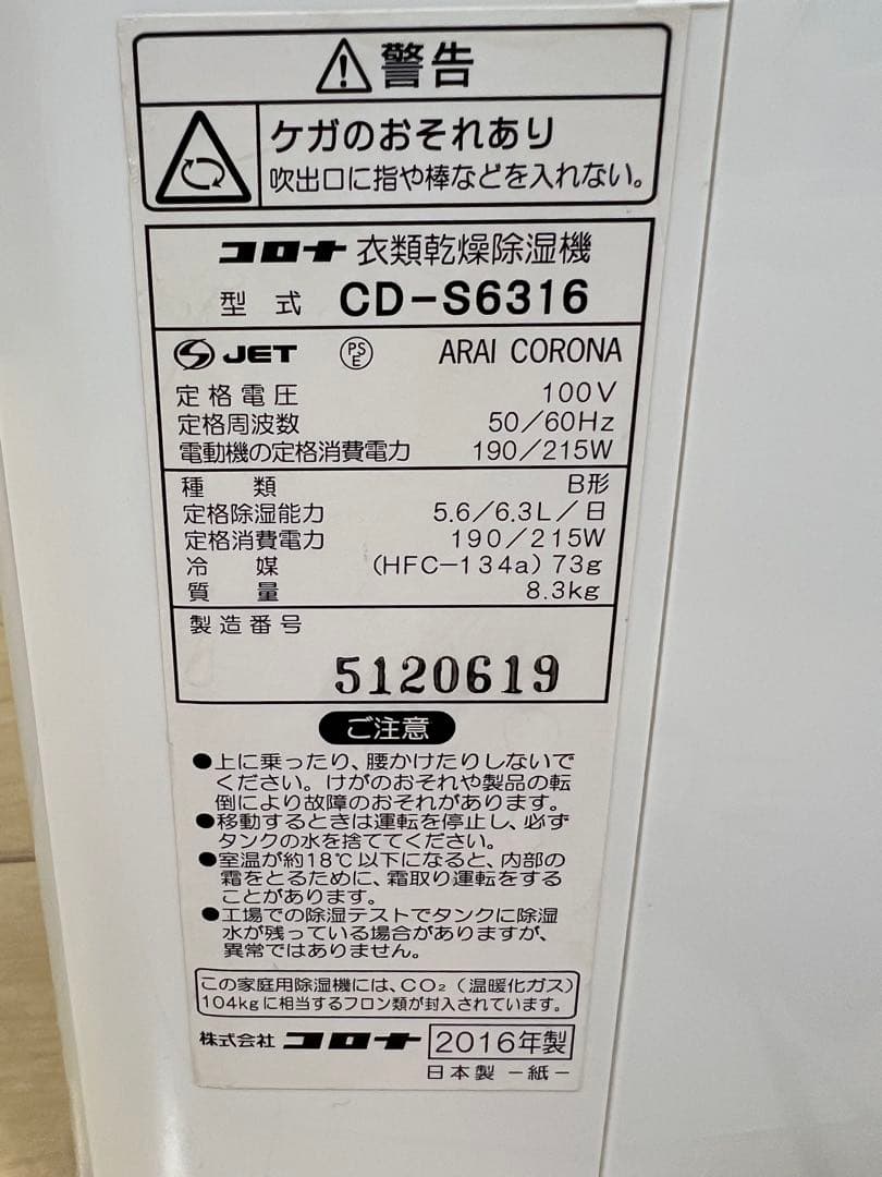 【美品】コロナ 衣類乾燥除湿機 CD- S6316 2016年製