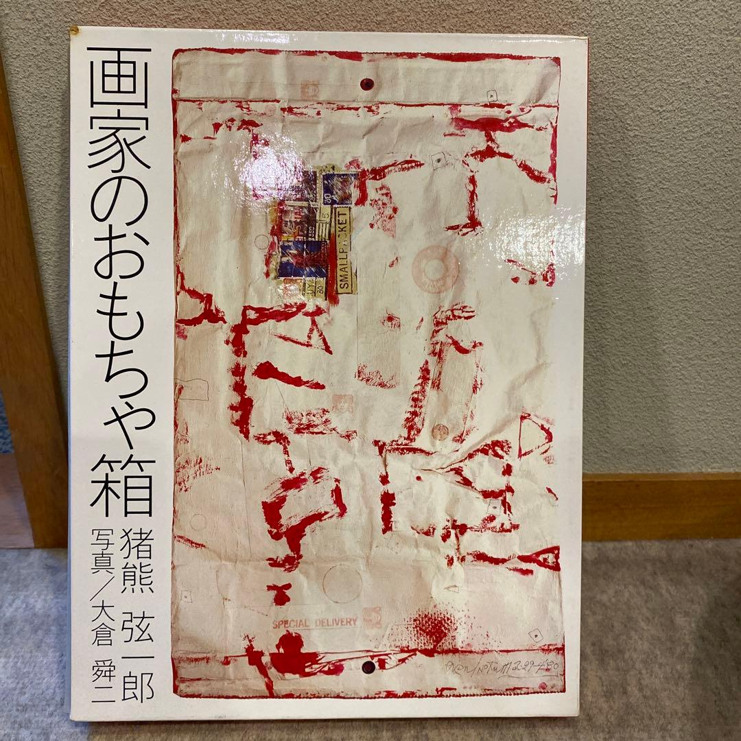 画家のおもちゃ箱　猪熊弦一郎/大倉夋二