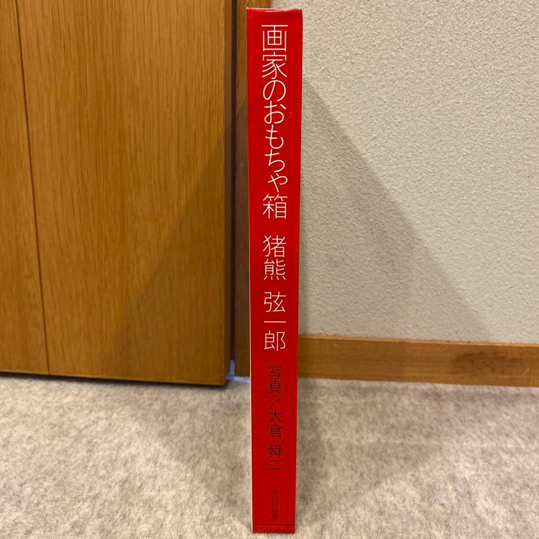 画家のおもちゃ箱　猪熊弦一郎/大倉夋二