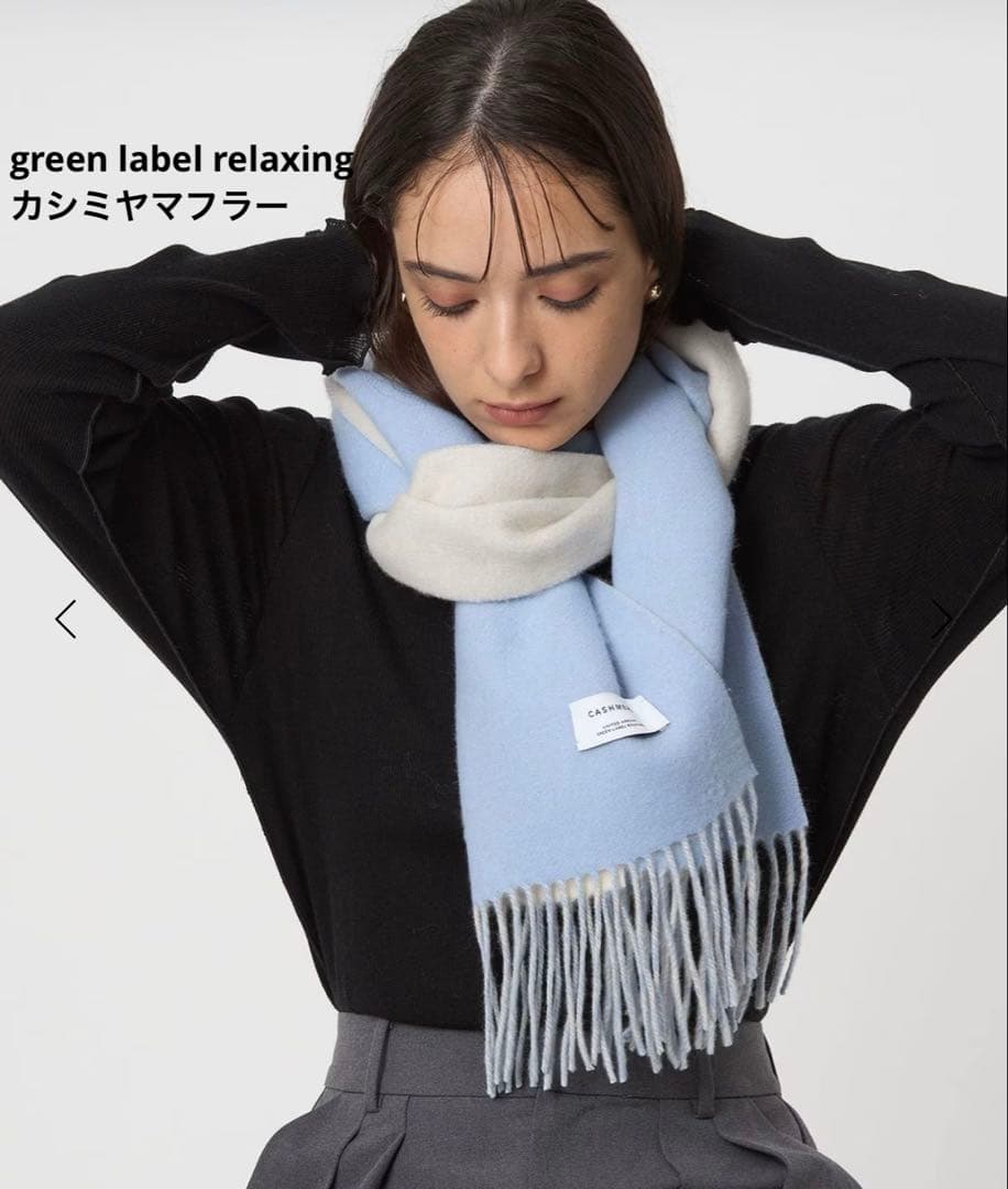 新品 green label relaxing カシミヤ リバーシブル マフラー