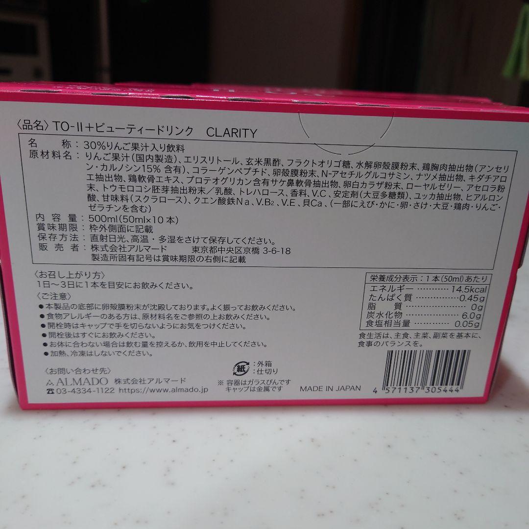 【新品未開封】TO-Ⅱ ビューティードリンク CLARITY 10本入り3箱