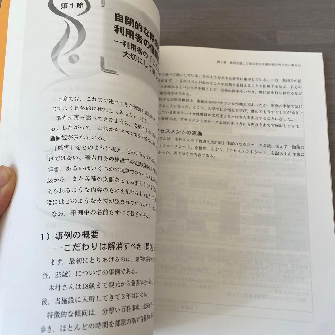 障害者の個別支援計画の考え方・書き方 社会福祉施設サービス論の構築と施設職員の…