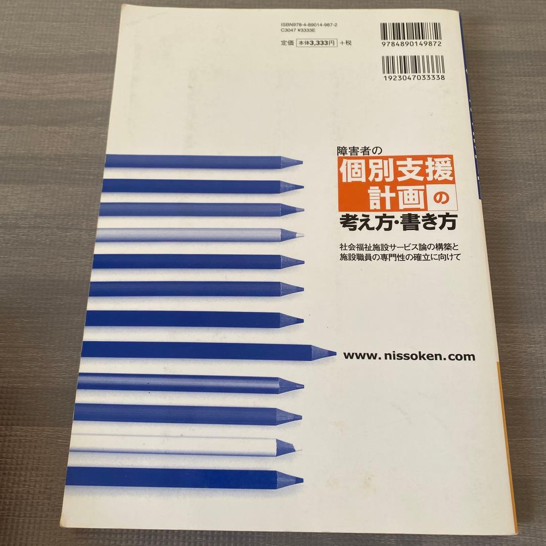 障害者の個別支援計画の考え方・書き方 社会福祉施設サービス論の構築と施設職員の…