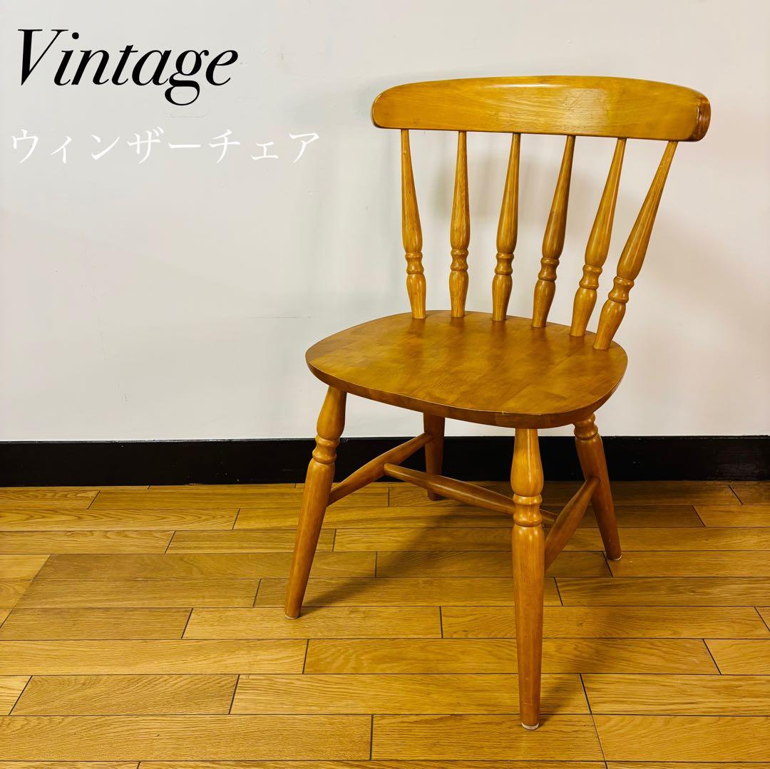 希少品　ビンテージ ウィンザーチェア　木製ダイニングチェア 椅子 アンティーク