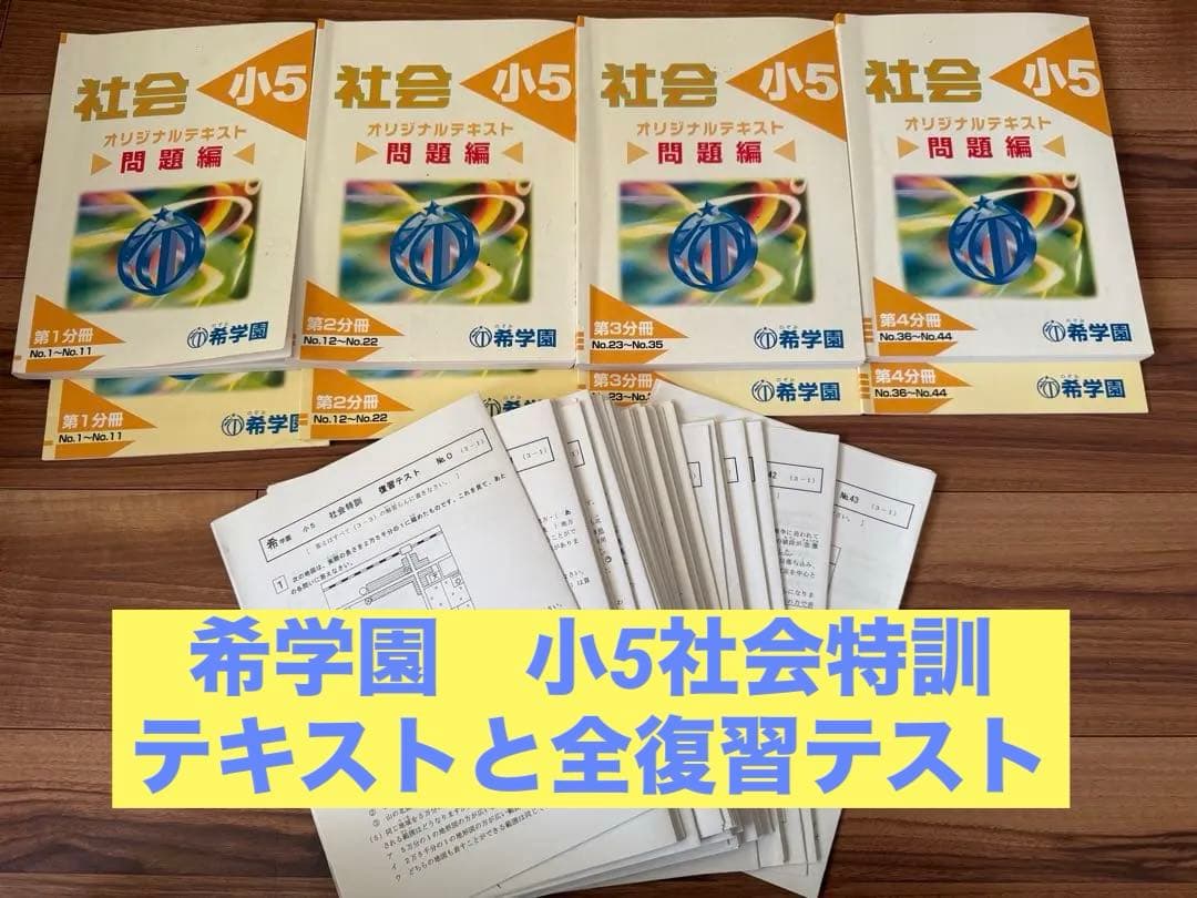 希学園　社会 小5 テキスト と復習テスト一式